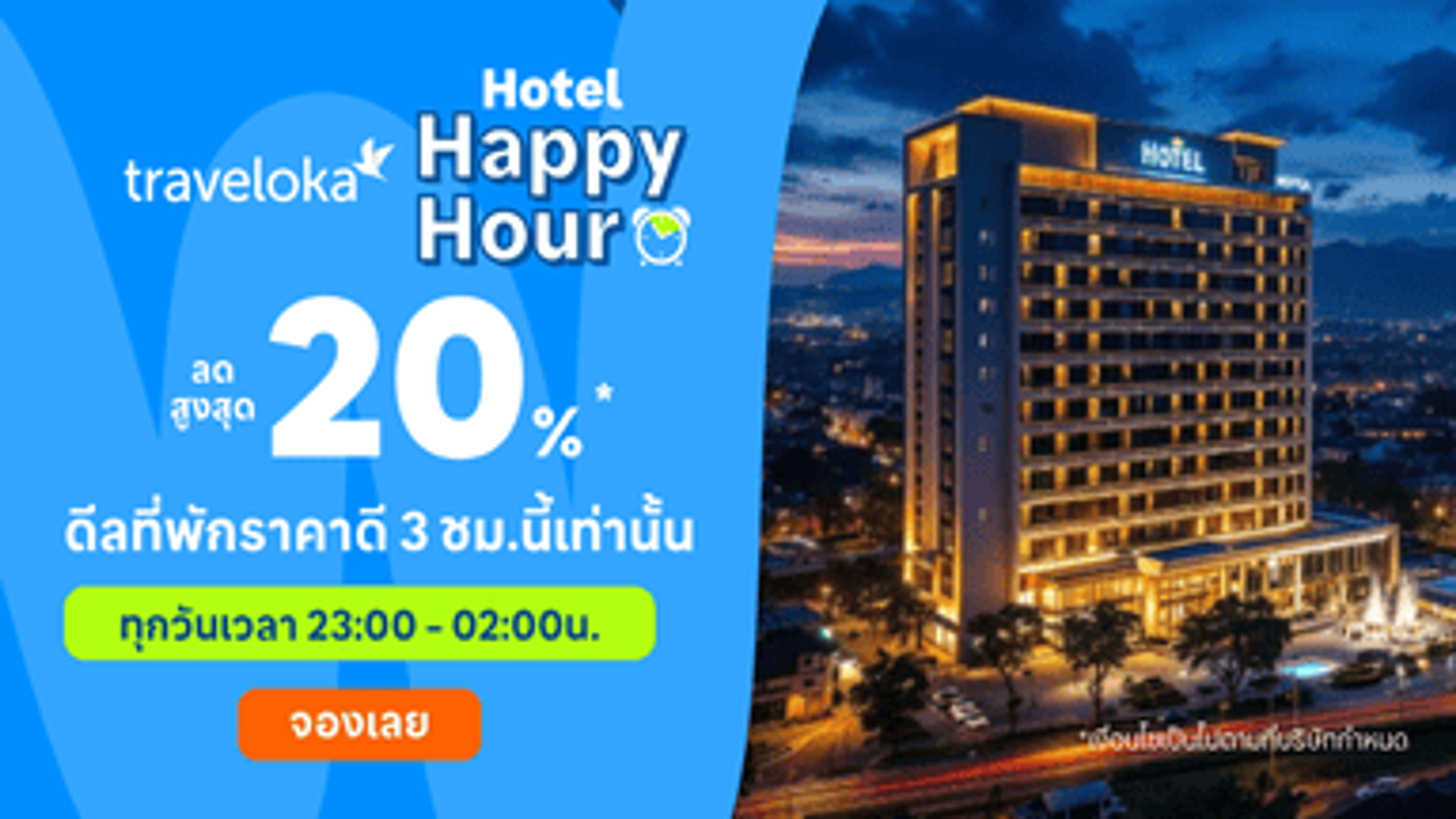 โรงแรมแฮปปี้อาวร์